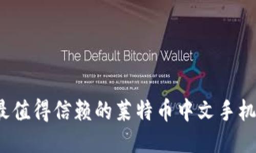 2023年最值得信赖的莱特币中文手机钱包推荐