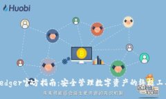Ledger官方指南：安全管理数字资产的终极工具