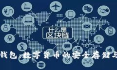 门罗手机钱包：数字货币的安全存储与便捷管理