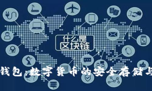 门罗手机钱包：数字货币的安全存储与便捷管理
