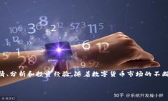 币乎是一个专为数字货币爱好者设计的社区平台