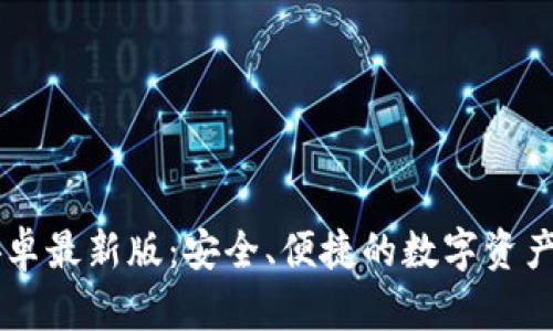 IM钱包安卓最新版：安全、便捷的数字资产管理工具