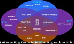 如何辨别新旧钱包？教你轻松识别钱包的真伪与