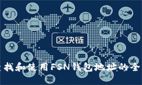 如何查找和使用FSN钱包地址的全面指南