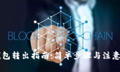 SC钱包转出指南：简单步骤与注意事项