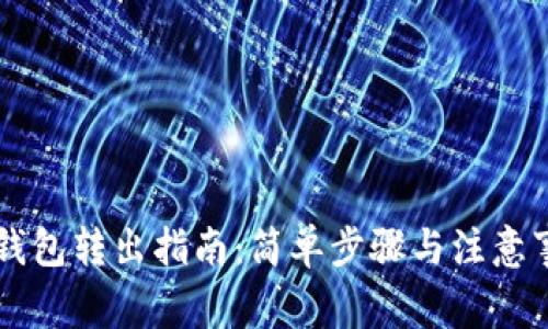 SC钱包转出指南：简单步骤与注意事项