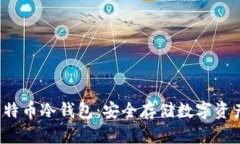  如何创建比特币冷钱包：安全存储数字资产的完