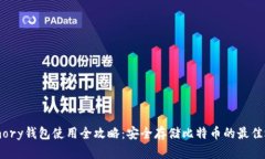 Armory钱包使用全攻略：安全存储比特币的最佳选