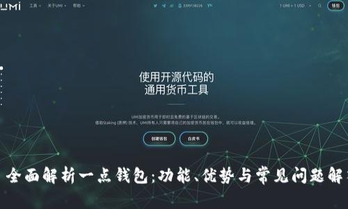 : 全面解析一点钱包：功能、优势与常见问题解答