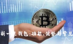 : 全面解析一点钱包：功能、优势与常见问题解答