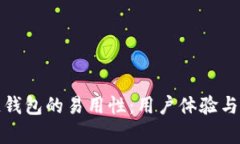 探索多链钱包的易用性：用户体验与功能分析