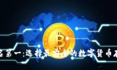 硬件钱包排名第一：选择最安全的数字货币存储
