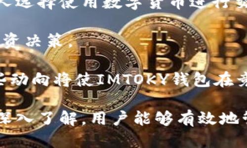   IMTOKY钱包：全面指南及使用技巧 / 

 guanjianci IMTOKY钱包, 数字钱包, 加密货币, 压缩资产, 安全性 /guanjianci 

随着数字货币的普及，越来越多的人开始关注如何安全地存储、交易和管理他们的数字资产。在众多数字钱包中，IMTOKY钱包以其用户友好的界面和强大的安全性备受用户喜爱。本文将深入探讨IMTOKY钱包的功能、使用技巧及其在加密货币生态系统中的重要性。

IMTOKY钱包简介

IMTOKY钱包是一款旨在服务于数字货币用户的多功能数字钱包。它支持多种主流加密货币的存储与交易，用户可以方便地管理自己的资产。此外，IMTOKY钱包还具有良好的安全性能，采用了多重加密技术来保护用户的信息和资产。

IMTOKY钱包的设计理念是为了满足普通用户的需求，其界面简洁直观，即使是没有技术背景的人也能快速上手。用户可以通过IMTOKY钱包随时随地进行数字货币的转账、交易和投资。

IMTOKY钱包的主要功能

IMTOKY钱包的功能非常丰富，主要包括以下几点：

ul
    li多币种支持: IMTOKY钱包可以支持多种主流数字货币，包括比特币、以太坊、莱特币等，方便用户进行资产的多样化管理。/li
    li简单的用户界面: 钱包的用户界面经过精心设计，简单易用，使得用户可以快速上手操作。/li
    li高安全性: IMTOKY钱包采用多重加密技术和离线存储，确保用户资产的安全。/li
    li交易方便: 用户可以快速发送和接收加密货币，支持QR码扫描，极大地提高了交易的便利性。/li
    li定期更新: IMTOKY团队会定期更新钱包软件，以修复漏洞并推出新功能，确保用户能够体验到最新的技术和服务。/li
/ul

IMTOKY钱包的安全性

安全性是数字钱包用户最为关心的问题之一。IMTOKY钱包在这方面采取了许多措施来保护用户的资产不受威胁。

首先，IMTOKY钱包采用了端到端加密技术，确保用户的数据在传输过程中不会被第三方窃取。其次，钱包支持双重身份验证，用户在进行重要操作时需要输入密码和发送到手机的验证码，这进一步提高了安全性。此外，IMTOKY钱包还提供了离线存储功能，用户可以选择将一部分资产存储在离线设备中，降低被黑客攻击的风险。

最后，IMTOKY团队还会定期进行安全审计，以确保钱包的软件没有安全漏洞。这些措施的结合使得IMTOKY钱包成为了一个相对安全的数字货币存储方案。

IMTOKY钱包的使用技巧

合理地使用IMTOKY钱包能够帮助用户更好地管理他们的数字资产。以下是一些使用技巧：

ul
    li定期备份: 用户在使用IMTOKY钱包时，务必定期备份自己的钱包信息，以防数据丢失。在钱包里有“备份”功能，用户可以按照指引进行操作。/li
    li设置强密码: 用户在初次设定密码时，应选择一个复杂且难以被猜测的密码。使用字母、数字和符号的组合可以提高密码的强度。/li
    li保持软件更新: 用户应定期检查IMTOKY钱包的更新，及时下载和安装最新版本，以确保能够使用到最新的安全防护措施和功能。/li
    li谨慎处理交易链接: 在进行交易时，用户应谨慎处理交易链接，不要随意点击不明链接，以防被钓鱼。/li
    li了解市场动态: 用户在进行投资前，应该充分了解市场动态，合理分析风险，避免盲目投资导致损失。/li
/ul

IMTOKY钱包的常见问题

如何恢复IMTOKY钱包？

恢复IMTOKY钱包的过程相对简单，主要依赖于用户在创建钱包时设定的备份信息。IMTOKY钱包在用户创建时会提供一个助记词，这是用户在恢复钱包时的关键所在。

当用户需要恢复钱包时，可以根据以下步骤进行操作：

ol
    li打开IMTOKY钱包应用程序。/li
    li选择“恢复钱包”选项。/li
    li输入在创建钱包时获得的助记词，确保每个单词的顺序和拼写都正确。/li
    li完成验证后，钱包将同步用户的资产，并可进行正常操作。/li
/ol

为了避免数据丢失，用户在创建钱包时应妥善保管助记词。如果助记词遗失，用户将无法恢复钱包中的资产。因此，备份措施至关重要。

IMTOKY钱包的交易手续费是多少？

IMTOKY钱包的交易手续费是用户选择进行交易时需要考虑的重要因素。一般情况下，IMTOKY钱包会根据不同的区块链网络和相关操作收取相应的手续费。这些手续费通常用于支付矿工费用，以便在网络中确认交易。

用户在进行交易时可以查看相关手续费信息，不同的币种可能会有不同的费用标准。例如，比特币在网络拥堵时手续费可能会增加，而某些时段用户可以享受较低的手续费。

IMTOKY钱包提供了灵活的手续费设置，用户可以选择快速确认（较高手续费）、常规确认（适中手续费）或慢速确认（较低手续费）。通过合理设置手续费，用户可以在交易成本与确认速度之间找到一个平衡。

IMTOKY钱包支持哪些加密货币？

IMTOKY钱包支持多种主流加密货币，这使其成为了一个功能强大的多币种钱包。常见的支持币种包括：

ul
    li比特币（BTC）/li
    li以太坊（ETH）/li
    li莱特币（LTC）/li
    li比特现金（BCH）/li
    li其他ERC-20代币/li
/ul

随着市场的不断发展，IMTOKY钱包也在不断扩展其支持的币种。在使用前，用户可以在IMTOKY钱包的官方网站或应用内查看最新的支持币种列表。多个币种的支持使得用户可以方便地进行资产的分散投资与管理。

IMTOKY钱包的客户支持服务如何？

用户在使用IMTOKY钱包的过程中，可能会遇到各种问题。这时候，IMTOKY钱包的客户支持服务显得尤为重要。IMTOKY钱包为用户提供多种客户服务渠道，包括官方网站、社交媒体和应用内反馈功能。

用户可以通过官方网站的帮助中心查阅常见问题和使用指南，解决一些基础问题。如果用户遇到更复杂的问题，可以通过客服邮箱发送问题并获得专业的技术支持。此外，IMTOKY钱包也在社交媒体上建立了社区，用户可以在这里互相交流、分享经验。

总的来说，IMTOKY钱包在客户支持方面做得相对完善，为用户提供了多种解决问题的渠道，确保用户在使用过程中能够得到足够的帮助和支持。

IMTOKY钱包的未来发展前景如何？

随着区块链和数字货币市场的不断成熟，IMTOKY钱包面临着广阔的发展前景。首先，全球对于数字货币的接受度正在逐渐提高，越来越多的商家和个人选择使用数字货币进行交易。这一趋势将促进数字钱包需求的增长。

其次，IMTOKY钱包可以不断更新和其功能，提升用户体验。例如，可以通过引入更智能化的资产管理工具和风险评估系统，以帮助用户做出更明智的投资决策。

此外，IMTOKY团队还可以考虑扩展其生态系统，与更多的区块链项目合作，推动钱包在去中心化金融（DeFi）和非同质化代币（NFT）等领域的应用。这些动向将使IMTOKY钱包在竞争日益激烈的市场中保持竞争力。

综上所述，IMTOKY钱包是一款功能全面的数字钱包，拥有出色的安全性与用户体验，非常值得用户尝试和使用。通过合理的使用技巧及对钱包功能的深入了解，用户能够有效地管理和保护他们的数字资产，享受数字货币带来的投资机遇。