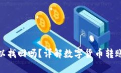 数字钱包转错了可以找回吗？详解数字货币转账