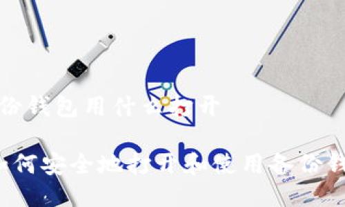 备份钱包用什么打开
如何安全地打开和使用备份钱包