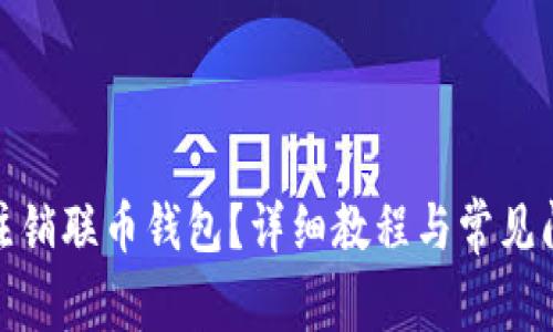 : 如何注销联币钱包？详细教程与常见问题解答