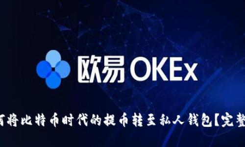  如何将比特币时代的提币转至私人钱包？完整指南