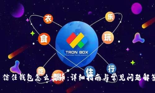  信任钱包怎么卖币：详细指南与常见问题解答