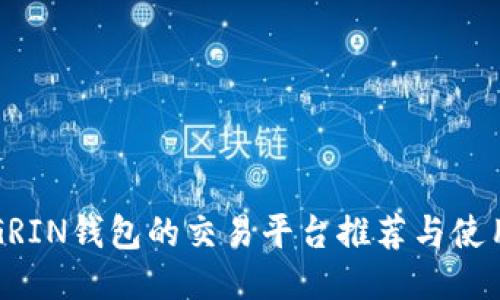 支持GRIN钱包的交易平台推荐与使用指南