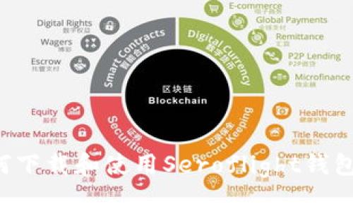 题目： 如何下载和使用Seroflight钱包：完整指南