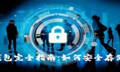 比特股2.0重钱包完全指南：如何安全存储你的数