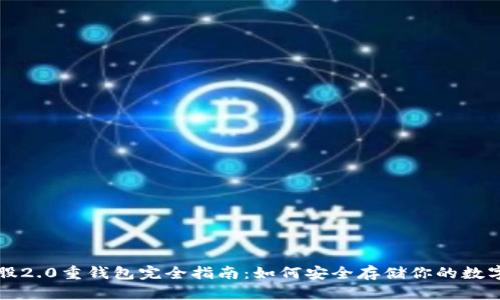 比特股2.0重钱包完全指南：如何安全存储你的数字资产