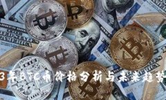 2023年BTC币价格分析与未来趋势预测