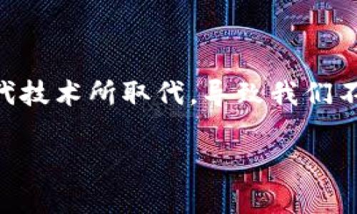 脑钱包已死这个概念通常与寻求创新和科技进步相关的讨论结合在一起。随着科技的迅猛发展，传统的支付方式逐渐被现代技术所取代，导致我们不得不思考，未来的支付方式将是什么？在下面的内容中，我们将深入探讨和分析脑钱包已死这一话题，并解答几个相关问题。

脑钱包已死：数字支付时代的变革与未来