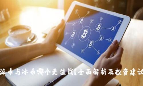 派币与冰币哪个更值钱？全面解析及投资建议
