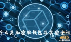深入解读：什么是加密脑钱包及其安全性和使用