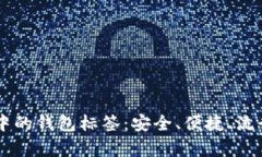 币币交易中的钱包标签：安全、便捷、流行趋势