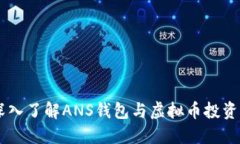 ANS钱包：深入了解ANS钱包与虚拟币投资的最佳实