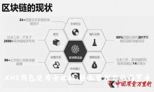 XMR钱包使用全攻略：轻松管理你的门罗币