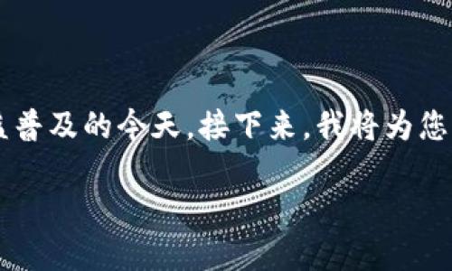 数字货币硬钱包是一个越来越被人们关注的金融工具，尤其在数字资产交易日益普及的今天。接下来，我将为您提供一个详细的解释，包括硬钱包的工作原理、优势及其使用方法等方面的信息。

什么是数字货币硬钱包？