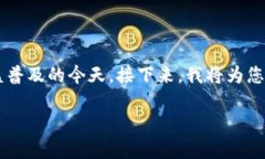 数字货币硬钱包是一个越来越被人们关注的金融