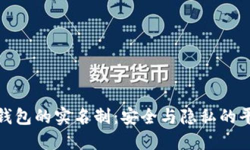 冷钱包的实名制：安全与隐私的平衡