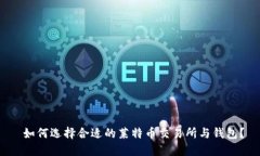  如何选择合适的莱特币交易所与钱包？
