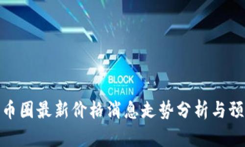 : 币圈最新价格消息走势分析与预测
