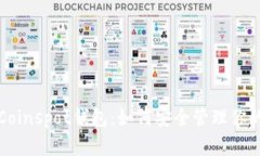 全面解析Coinspot钱包：如何安全管理你的数字资产