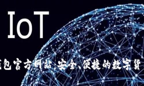 : 小狐狸钱包官方网站：安全、便捷的数字货币管理工具