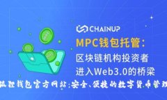 : 小狐狸钱包官方网站：安全、便捷的数字货币管