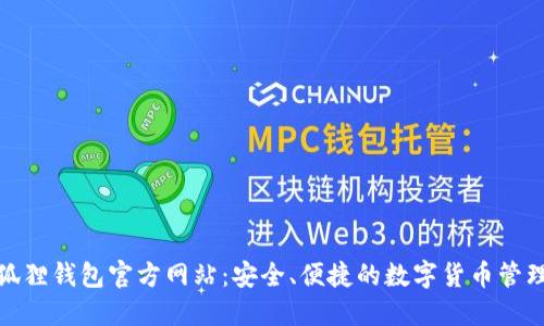 : 小狐狸钱包官方网站：安全、便捷的数字货币管理工具