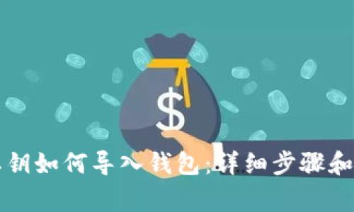 比特币私钥如何导入钱包：详细步骤和注意事项
