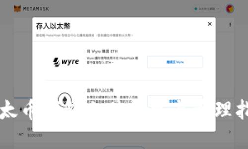 以太币钱包文件创建与管理指南