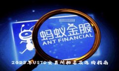 2023年USTD交易所排名及选购指南