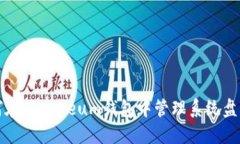 如何在Ethereum钱包中管理系统盘空间