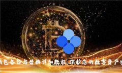 冷钱包备份与替换详细教程：保护您的数字资产