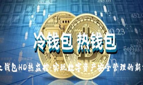 比太钱包HD热监控：实现数字资产安全管理的新方式