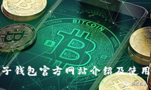 : 柚子钱包官方网站介绍及使用指南