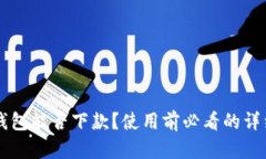 点点钱包能否下款？使用前必看的详细解析